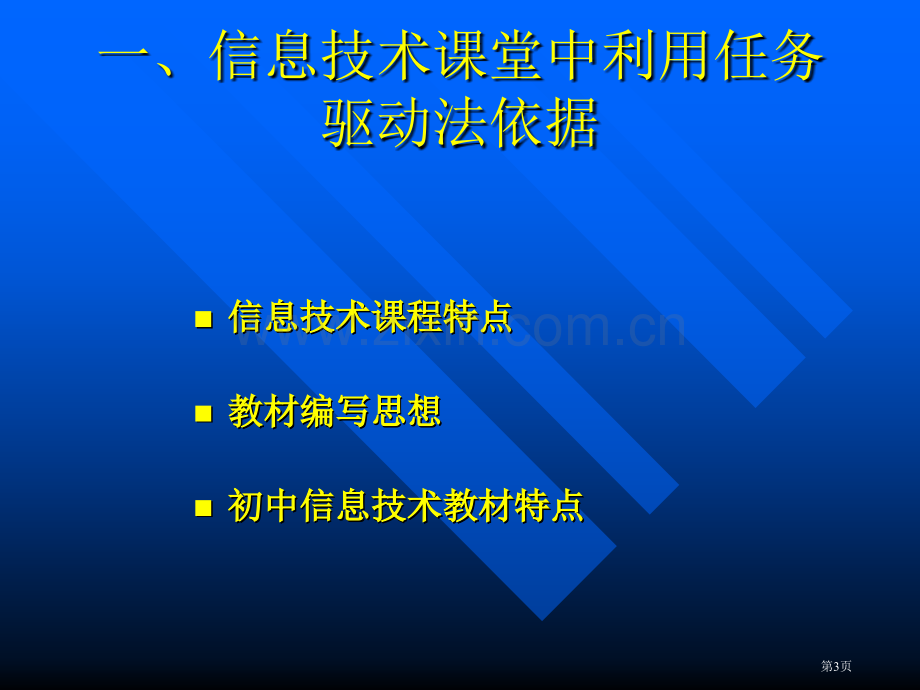 任务驱动教学法在信息技术课堂的运用市公开课一等奖百校联赛特等奖课件.pptx_第3页