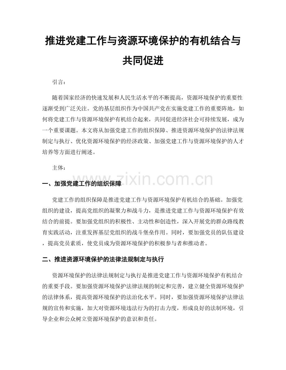 推进党建工作与资源环境保护的有机结合与共同促进.docx_第1页