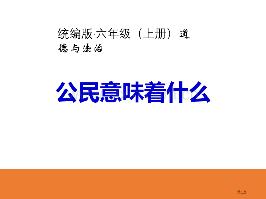 公民意味着什么我们是公民课件省公开课一等奖新名师比赛一等奖课件.pptx_第1页