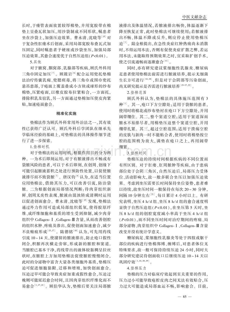 顾氏外科流派运用垫棉法经验浅析.pdf_第3页