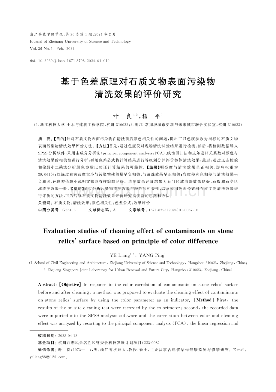 基于色差原理对石质文物表面污染物清洗效果的评价研究.pdf_第1页