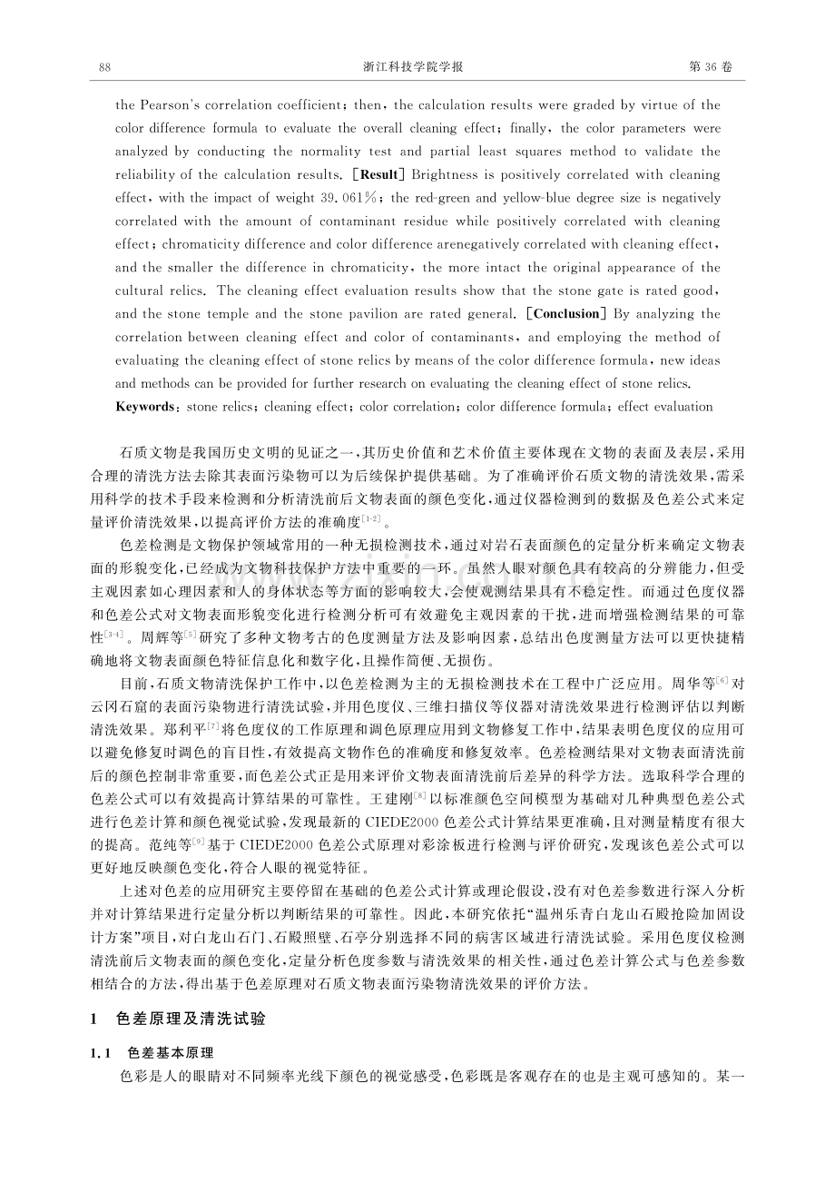 基于色差原理对石质文物表面污染物清洗效果的评价研究.pdf_第2页