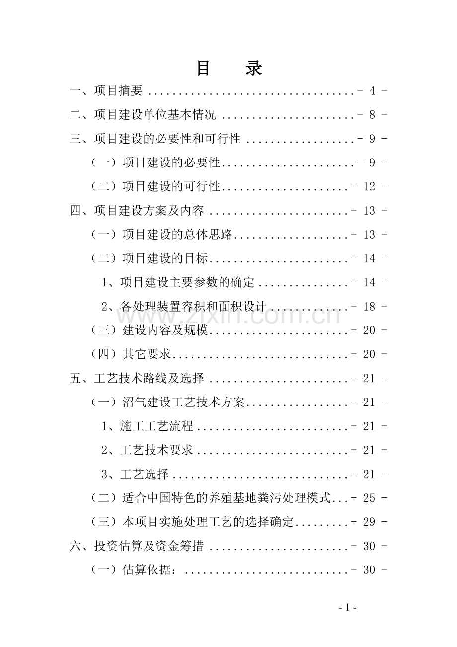 万头乌猪养殖基地沼气工程项目可行性研究报告.doc_第2页