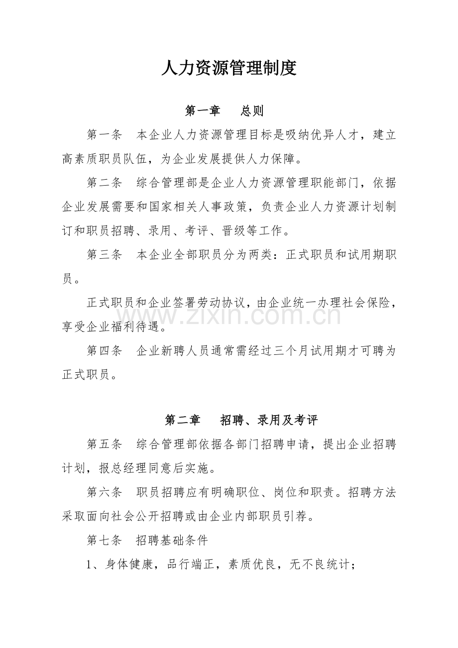 中小企业人力资源管理新规制度.doc_第1页