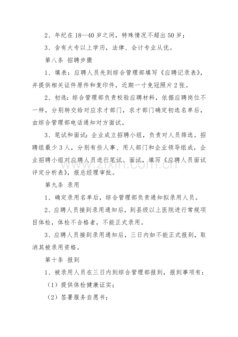 中小企业人力资源管理新规制度.doc_第2页