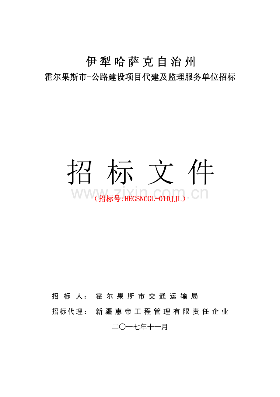 公路建设项目代建及监理服务单位招标文件模板.doc_第1页