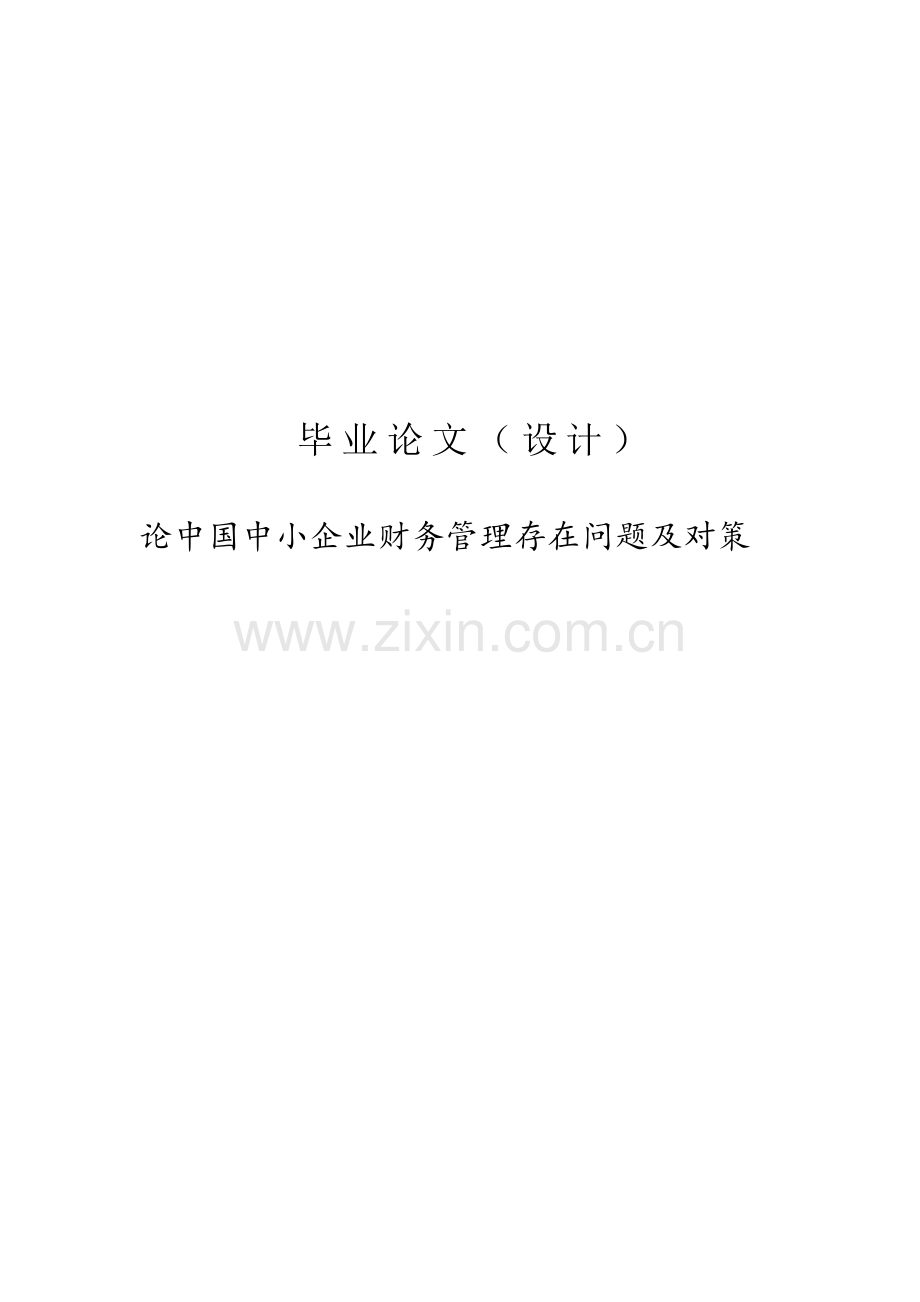 论中国中小企业财务管理存在问题及对策学士学位论文.doc_第1页