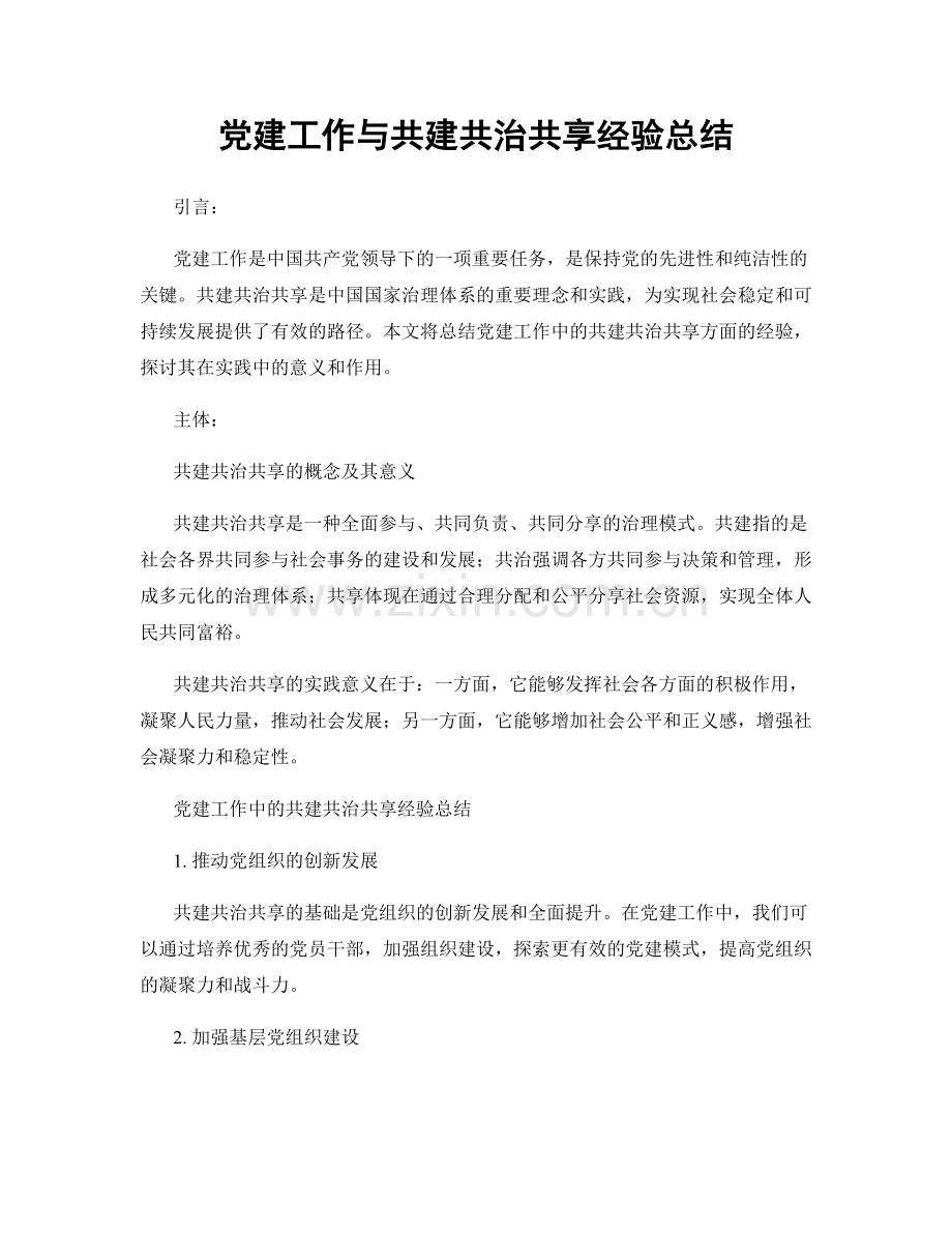 党建工作与共建共治共享经验总结.docx_第1页