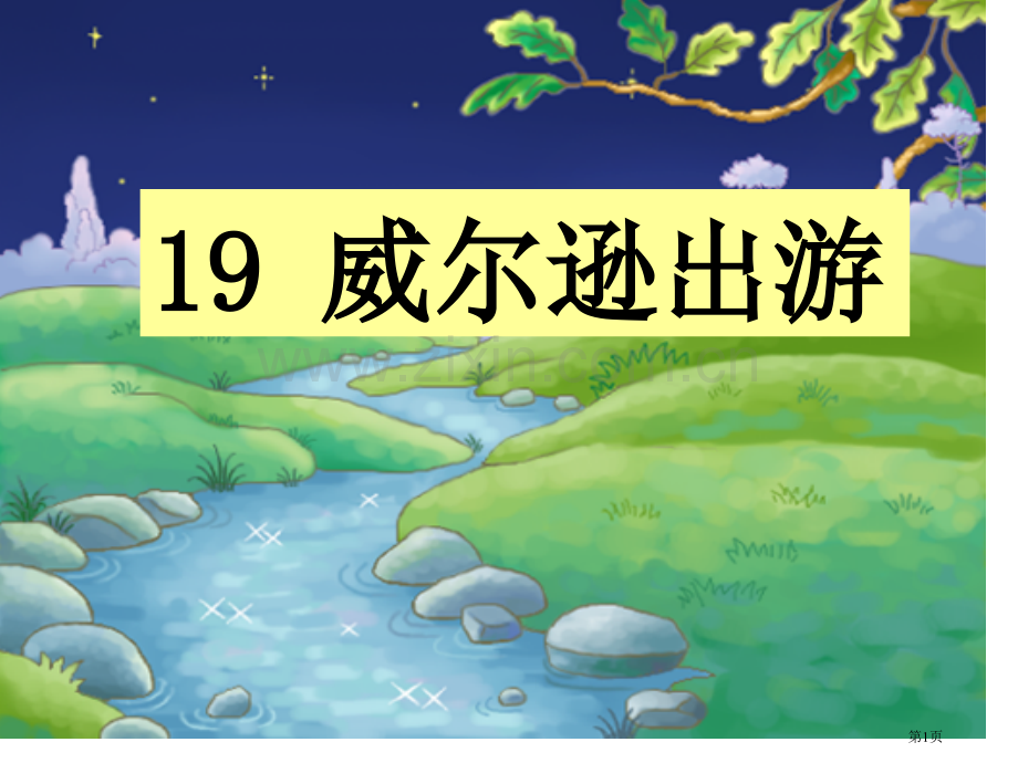 威尔逊出游省公开课一等奖新名师比赛一等奖课件.pptx_第1页