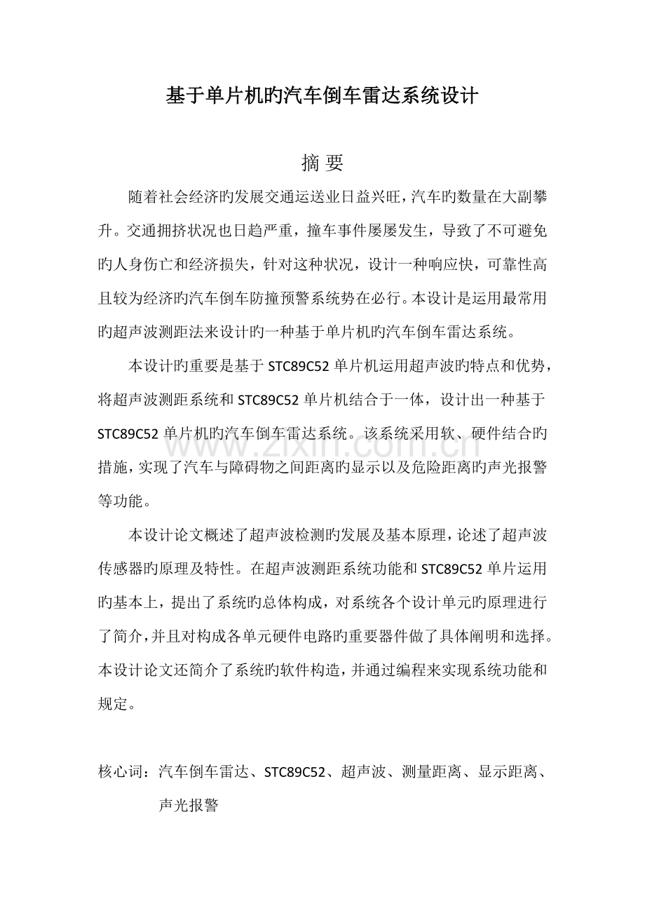 基于单片机的汽车倒车雷达系统综合设计含程序.docx_第1页