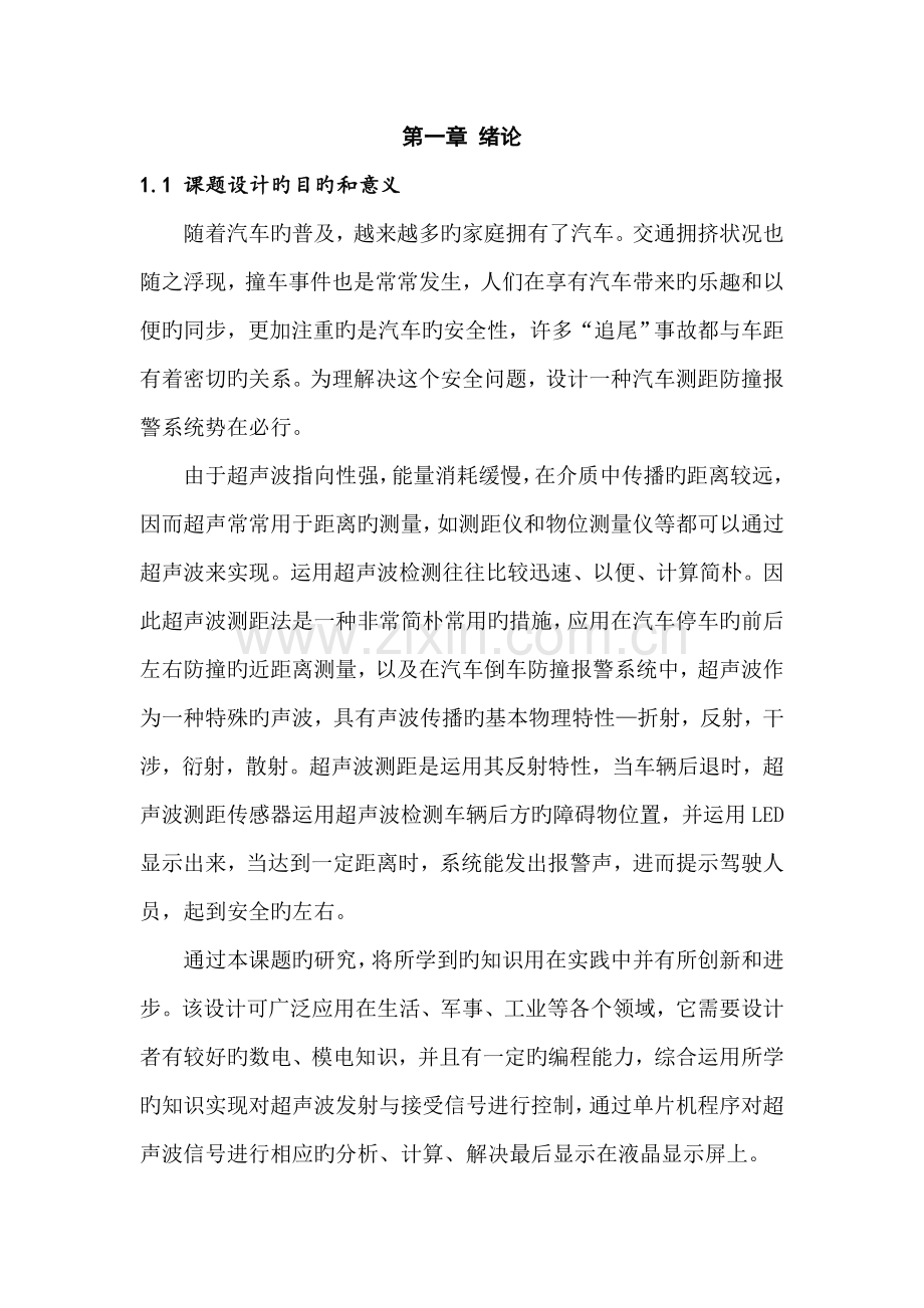 基于单片机的汽车倒车雷达系统综合设计含程序.docx_第2页