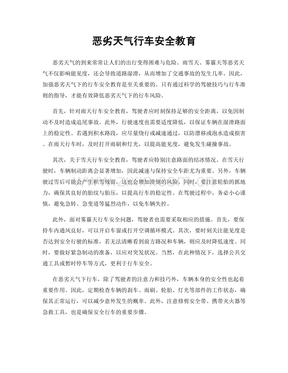 恶劣天气行车安全教育.docx_第1页