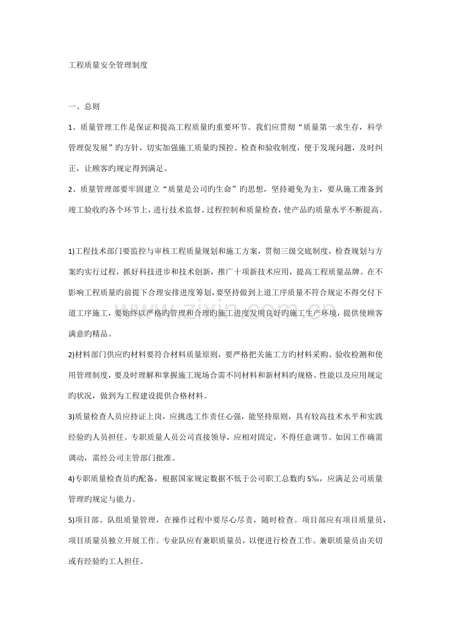 关键工程质量安全管理新版制度.docx_第1页