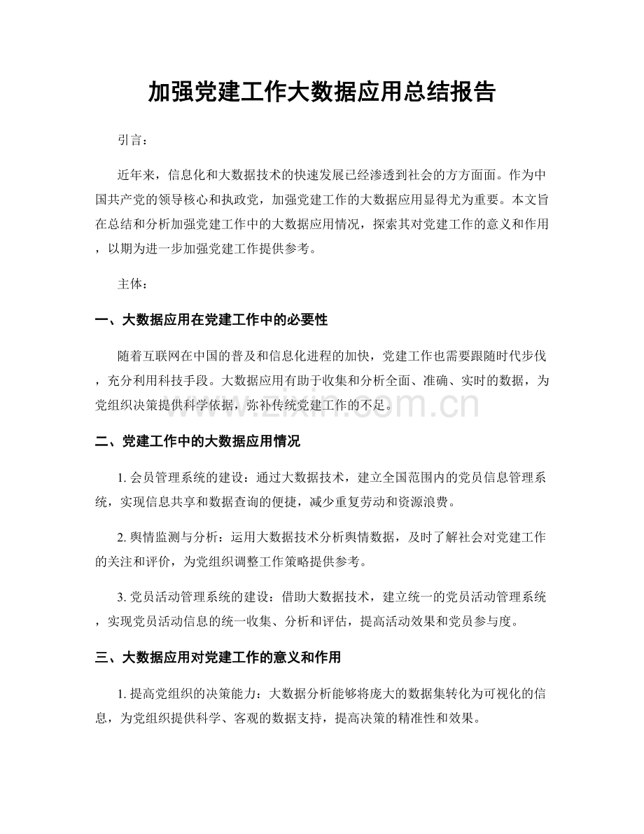 加强党建工作大数据应用总结报告.docx_第1页