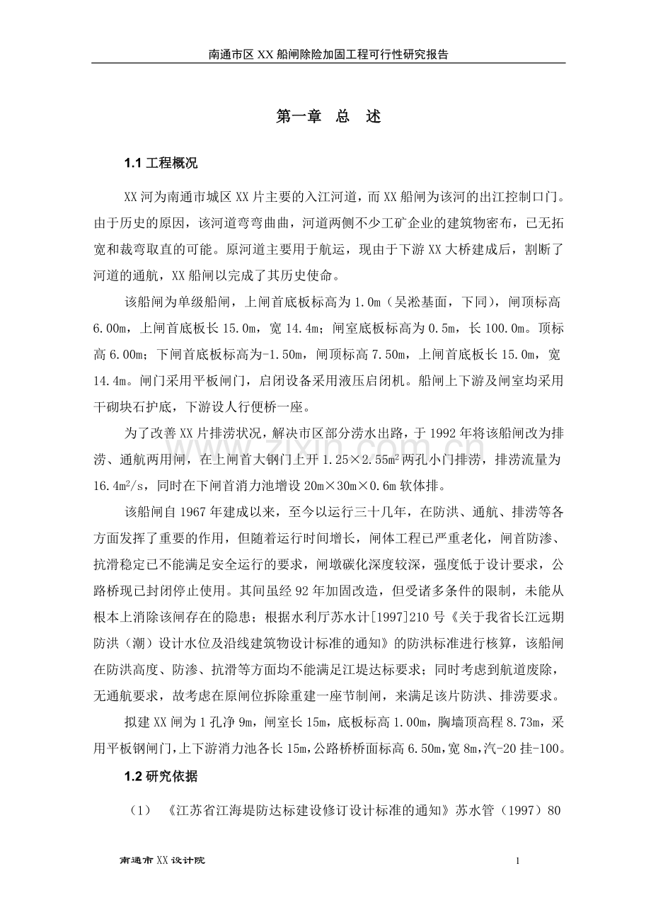 南通船闸除险加固可行性研究报告.doc_第3页