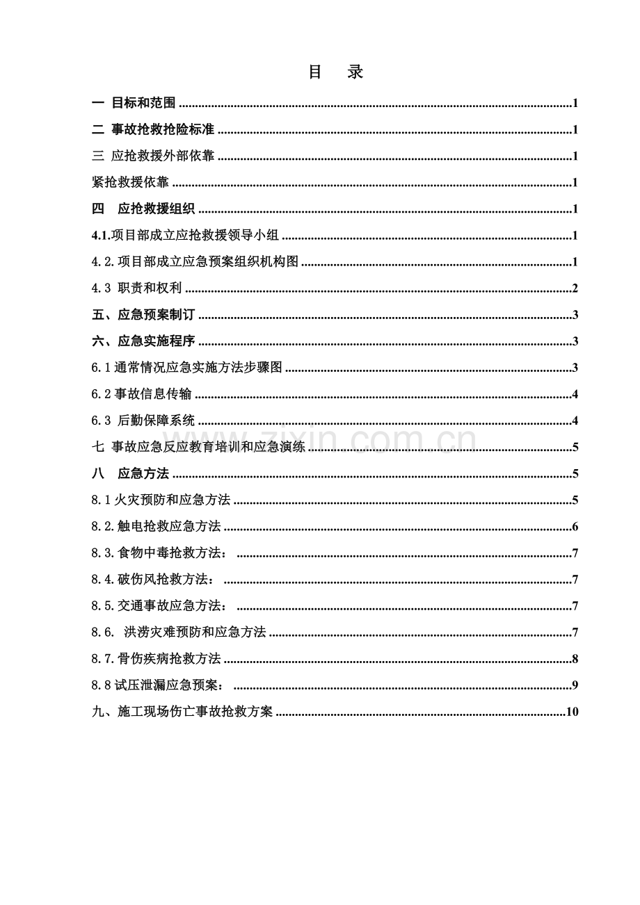 建筑工程综合项目工程综合项目施工应急专项预案.doc_第2页