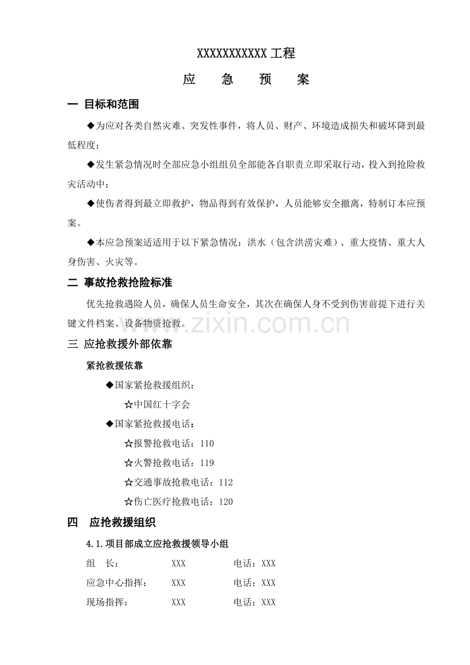 建筑工程综合项目工程综合项目施工应急专项预案.doc_第3页