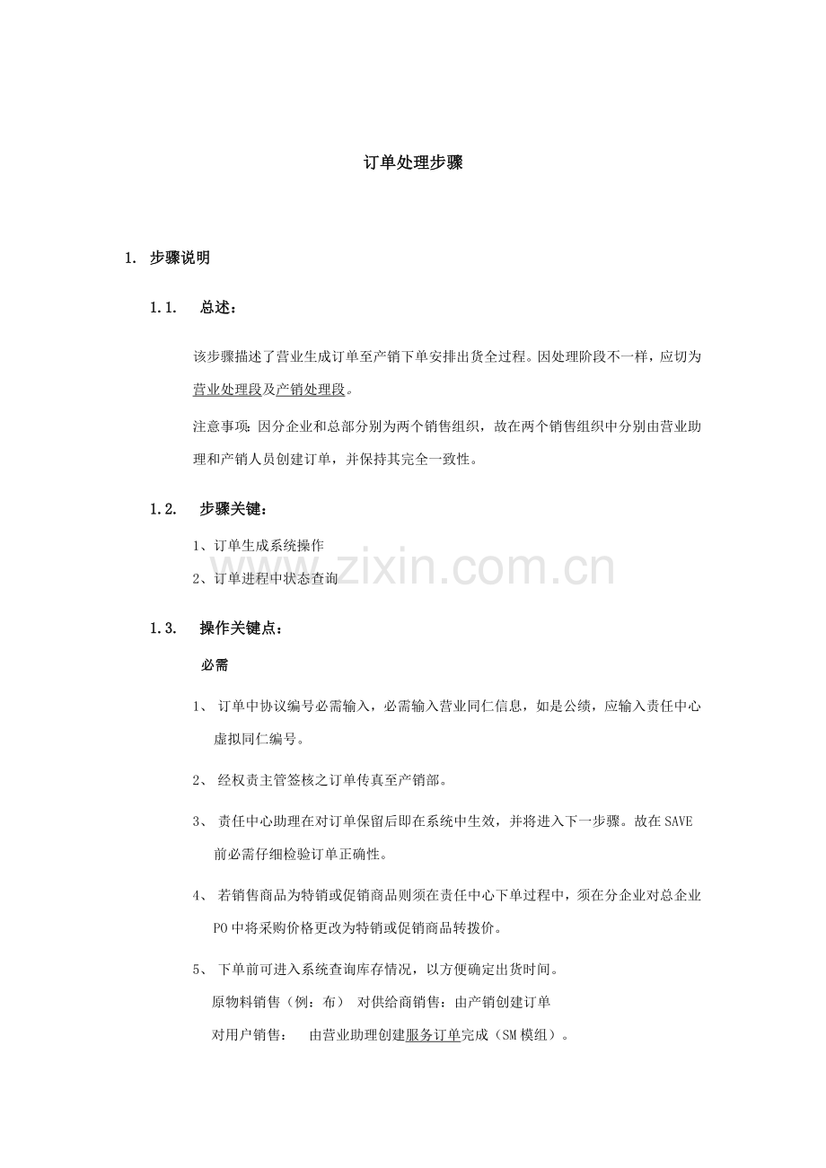 上海震旦家具有限公司SAP实施专案销售和分销订单处理流程模板.doc_第1页