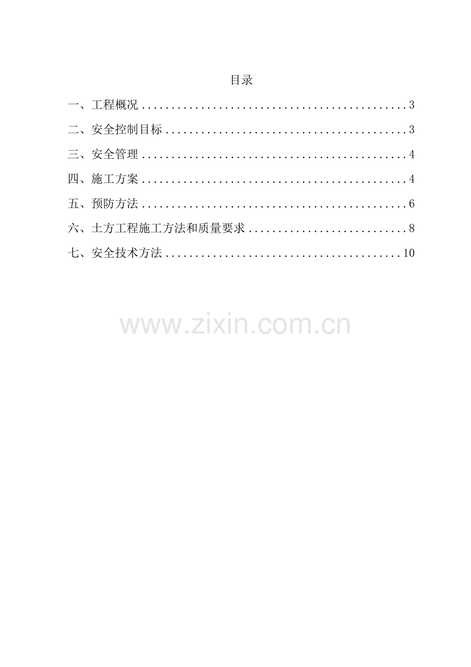 土石方综合重点工程安全核心技术标准措施.doc_第3页