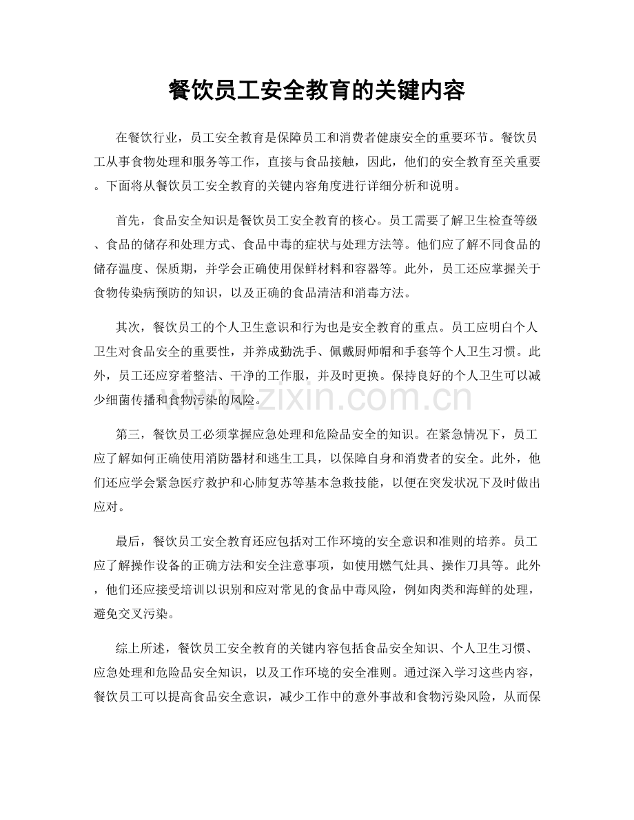 餐饮员工安全教育的关键内容.docx_第1页