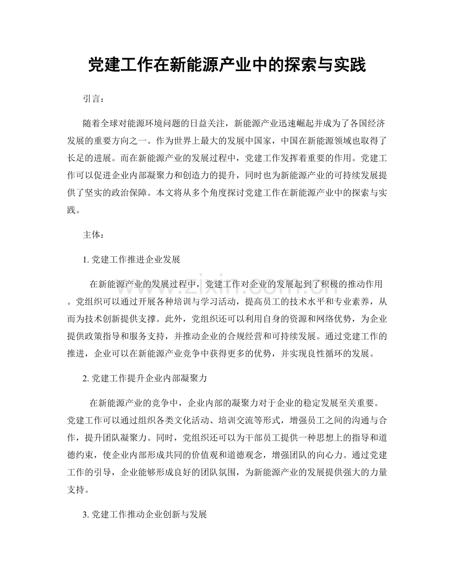 党建工作在新能源产业中的探索与实践.docx_第1页