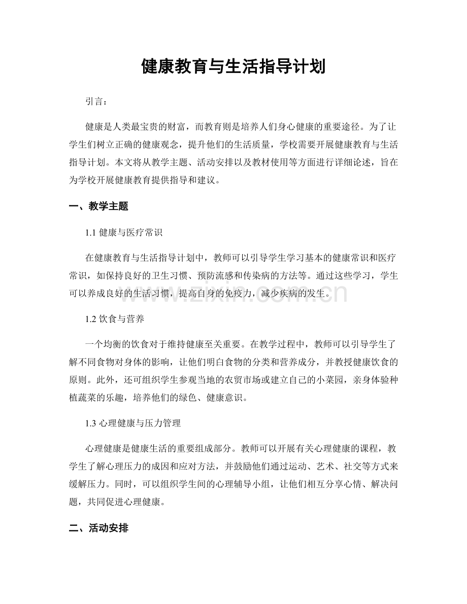 健康教育与生活指导计划.docx_第1页