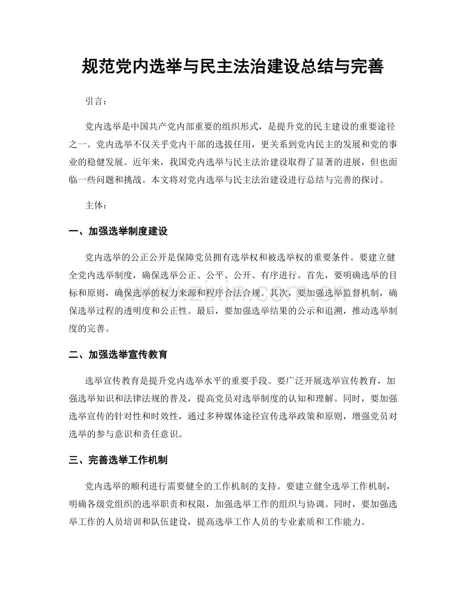 规范党内选举与民主法治建设总结与完善.docx_第1页