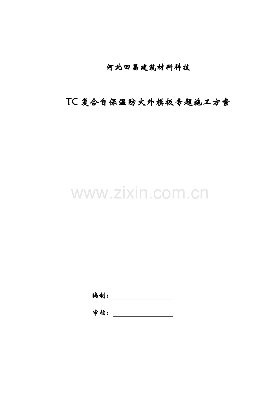 TC复合防火自保温外模板专项综合项目施工专项方案DOC.doc_第1页