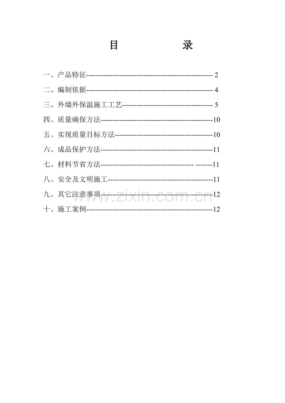 TC复合防火自保温外模板专项综合项目施工专项方案DOC.doc_第2页