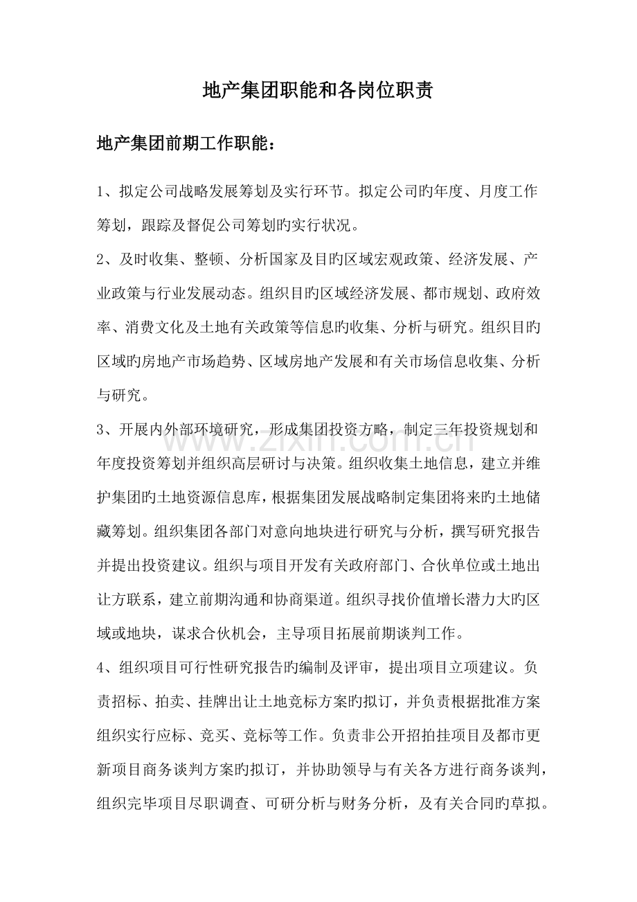 地产公司各部门职能及各岗位基本职责.docx_第1页