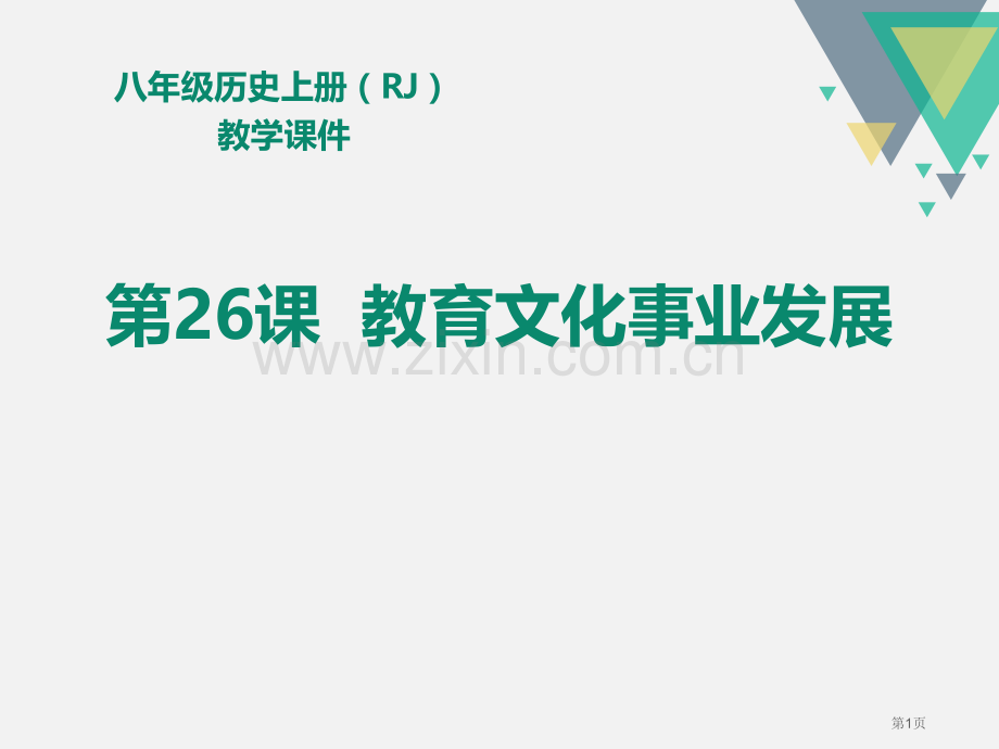 人教版八年级历史上册教学课件-第26课--教育文化事业的发展-省公开课一等奖新名师比赛一等奖课.pptx_第1页