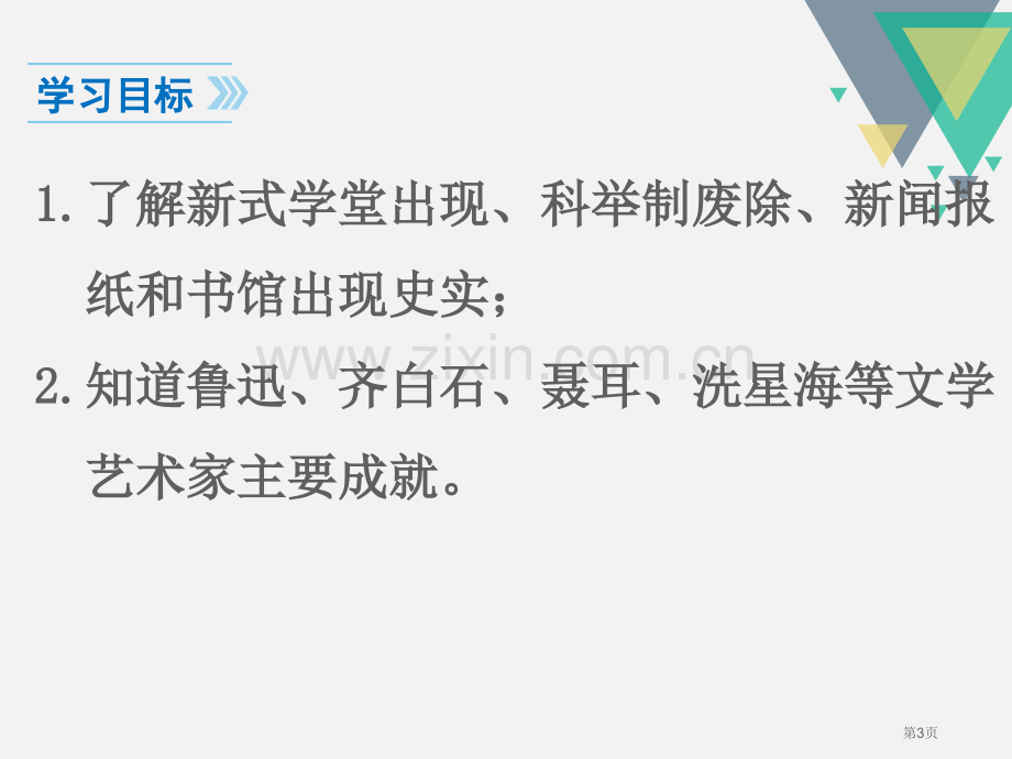 人教版八年级历史上册教学课件-第26课--教育文化事业的发展-省公开课一等奖新名师比赛一等奖课.pptx_第3页