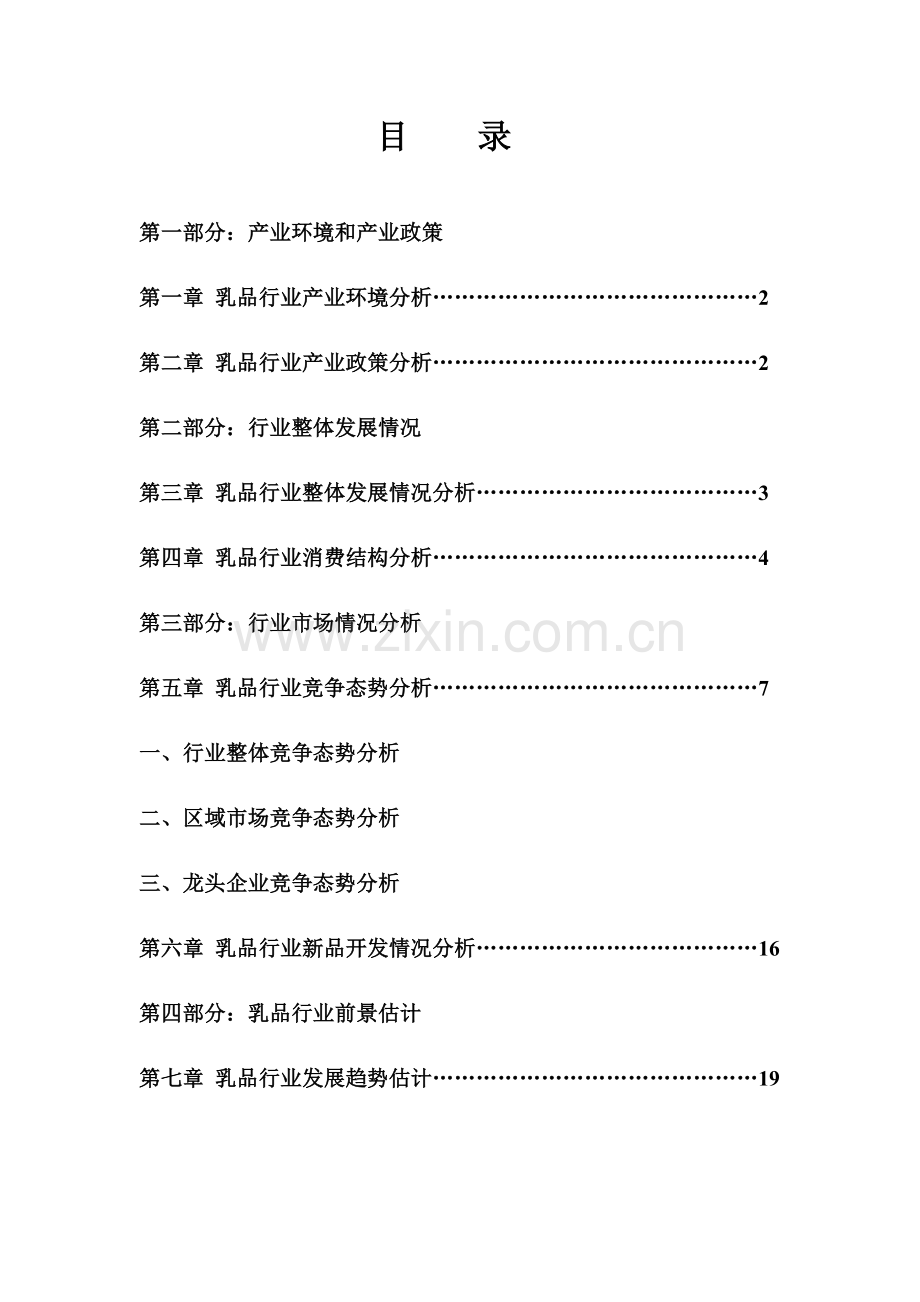 中国乳品行业市场分析年度报告模板.doc_第1页