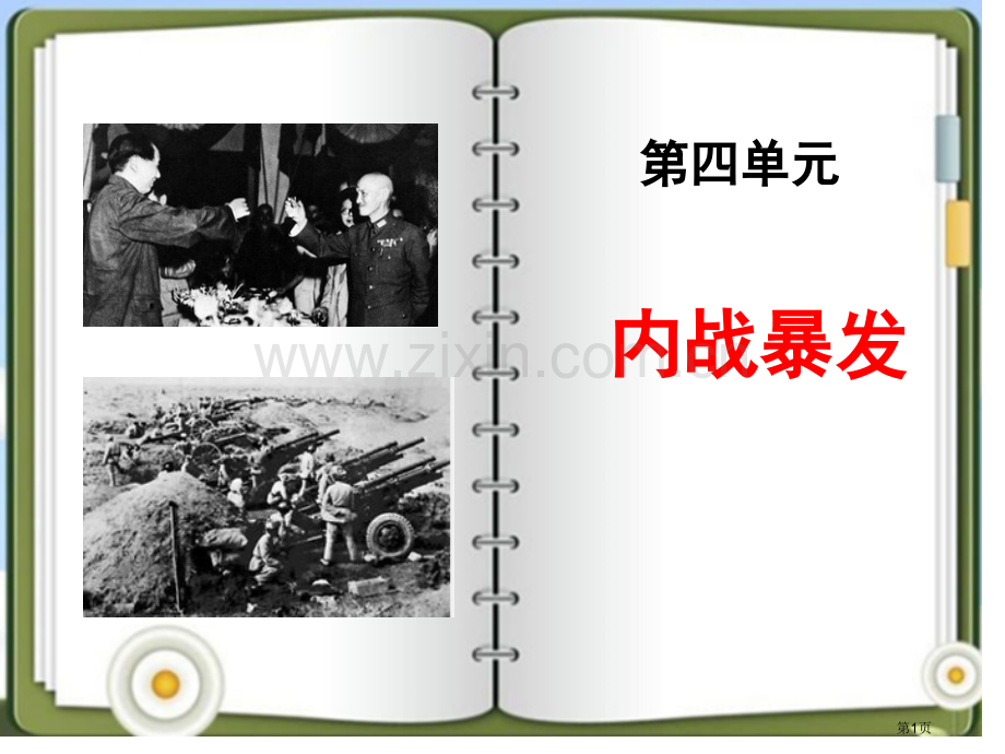 内战的爆发中国革命的胜利省公开课一等奖新名师比赛一等奖课件.pptx_第1页