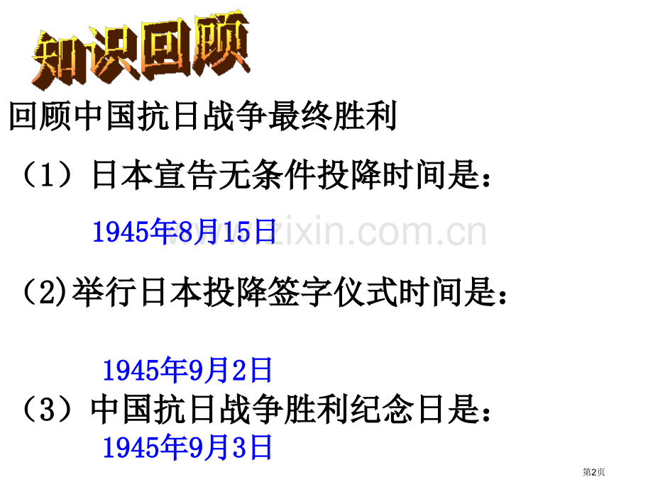 内战的爆发中国革命的胜利省公开课一等奖新名师比赛一等奖课件.pptx_第2页