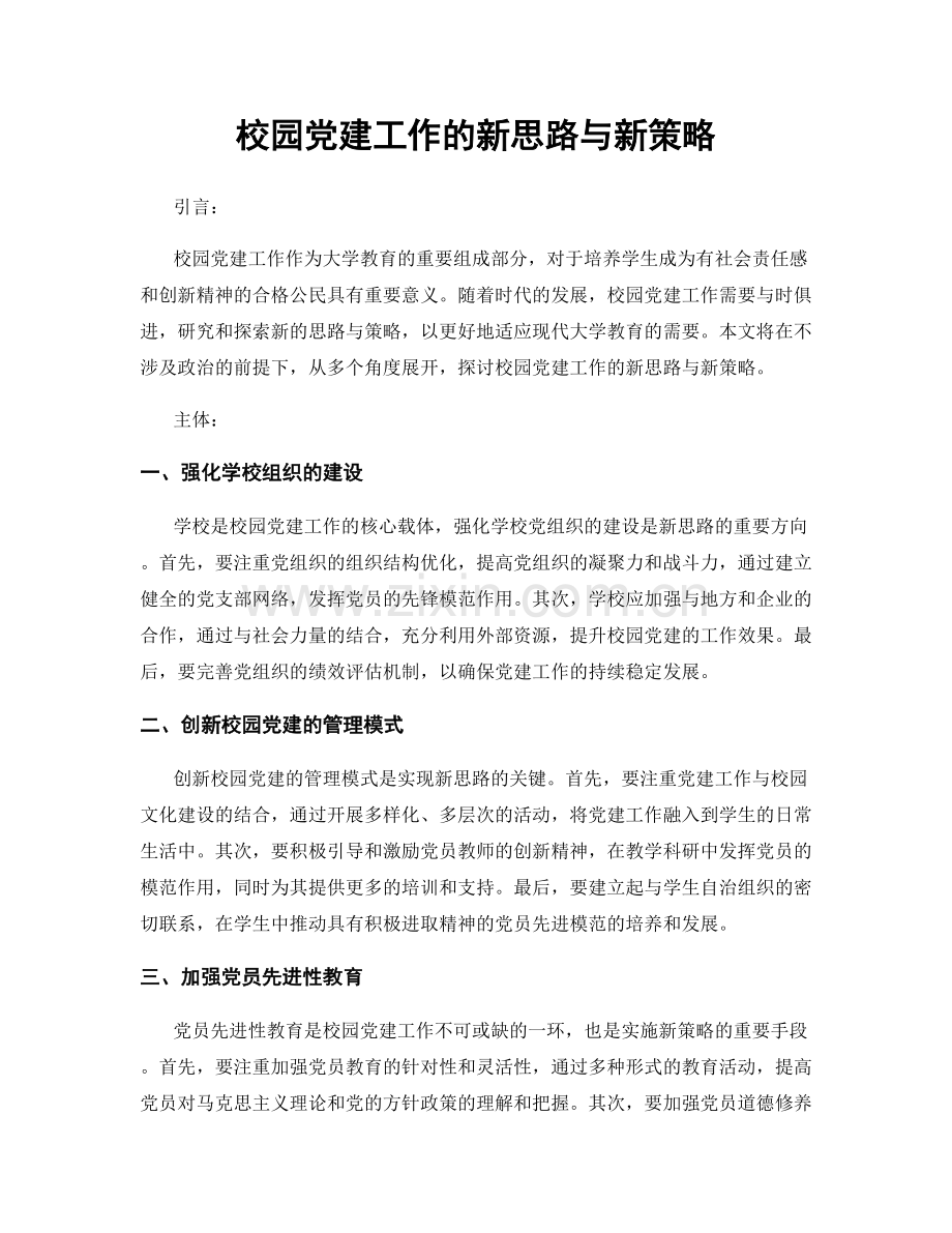 校园党建工作的新思路与新策略.docx_第1页