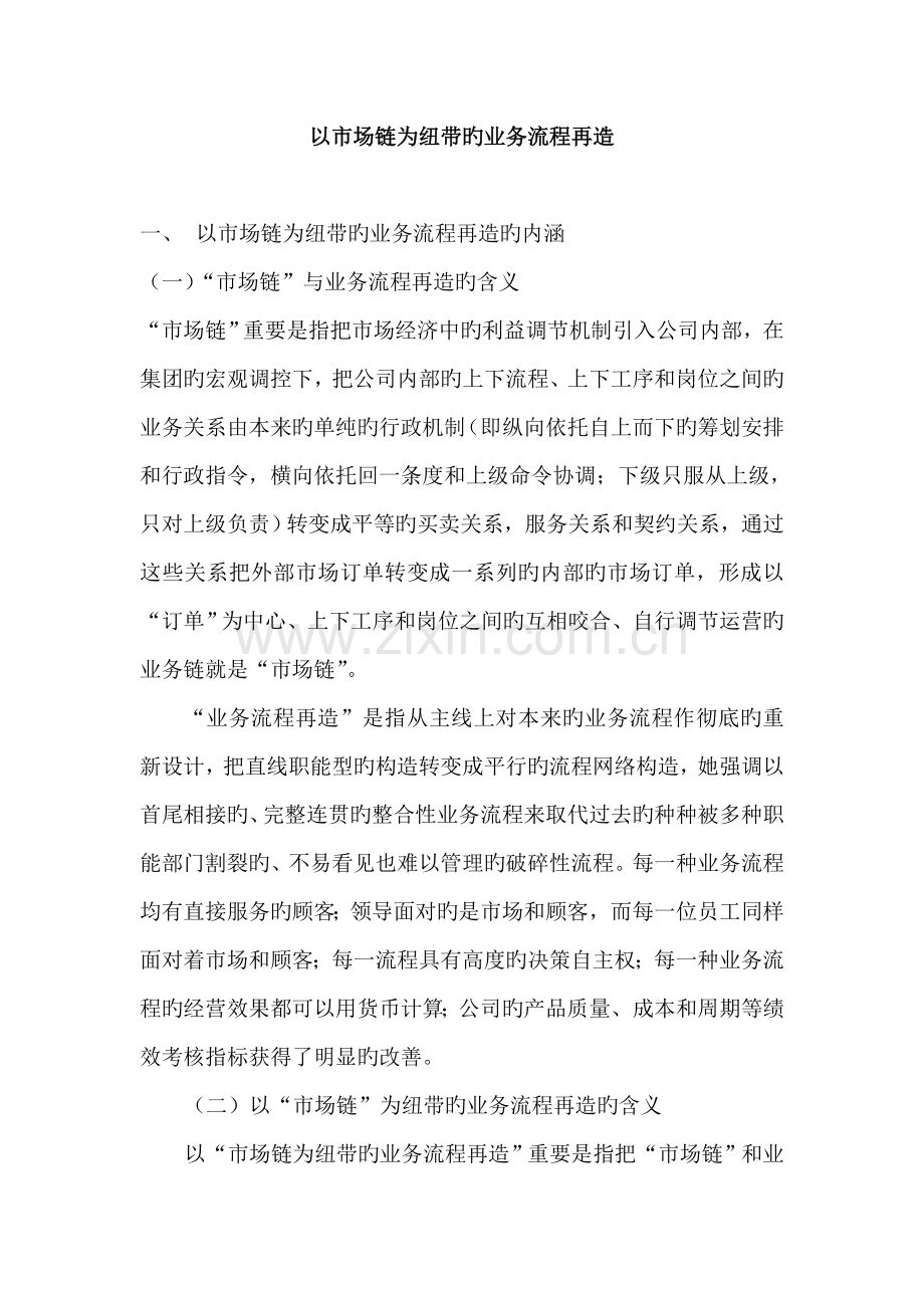 以市场链为纽带的业务标准流程再造.docx_第1页