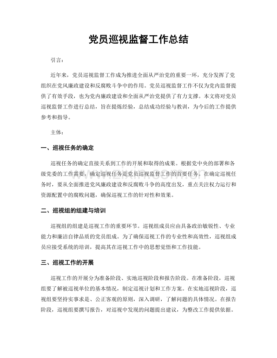 党员巡视监督工作总结.docx_第1页