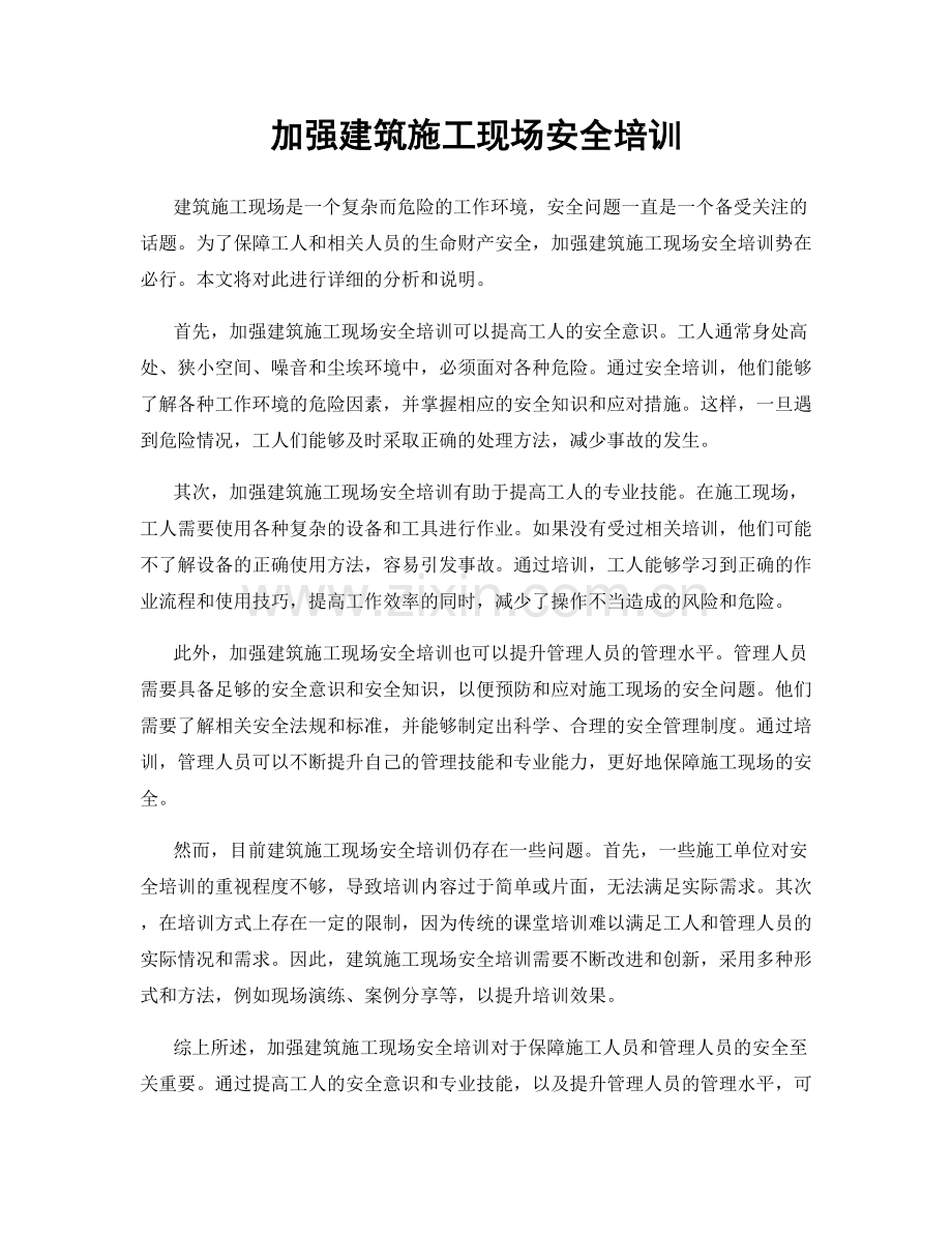 加强建筑施工现场安全培训.docx_第1页