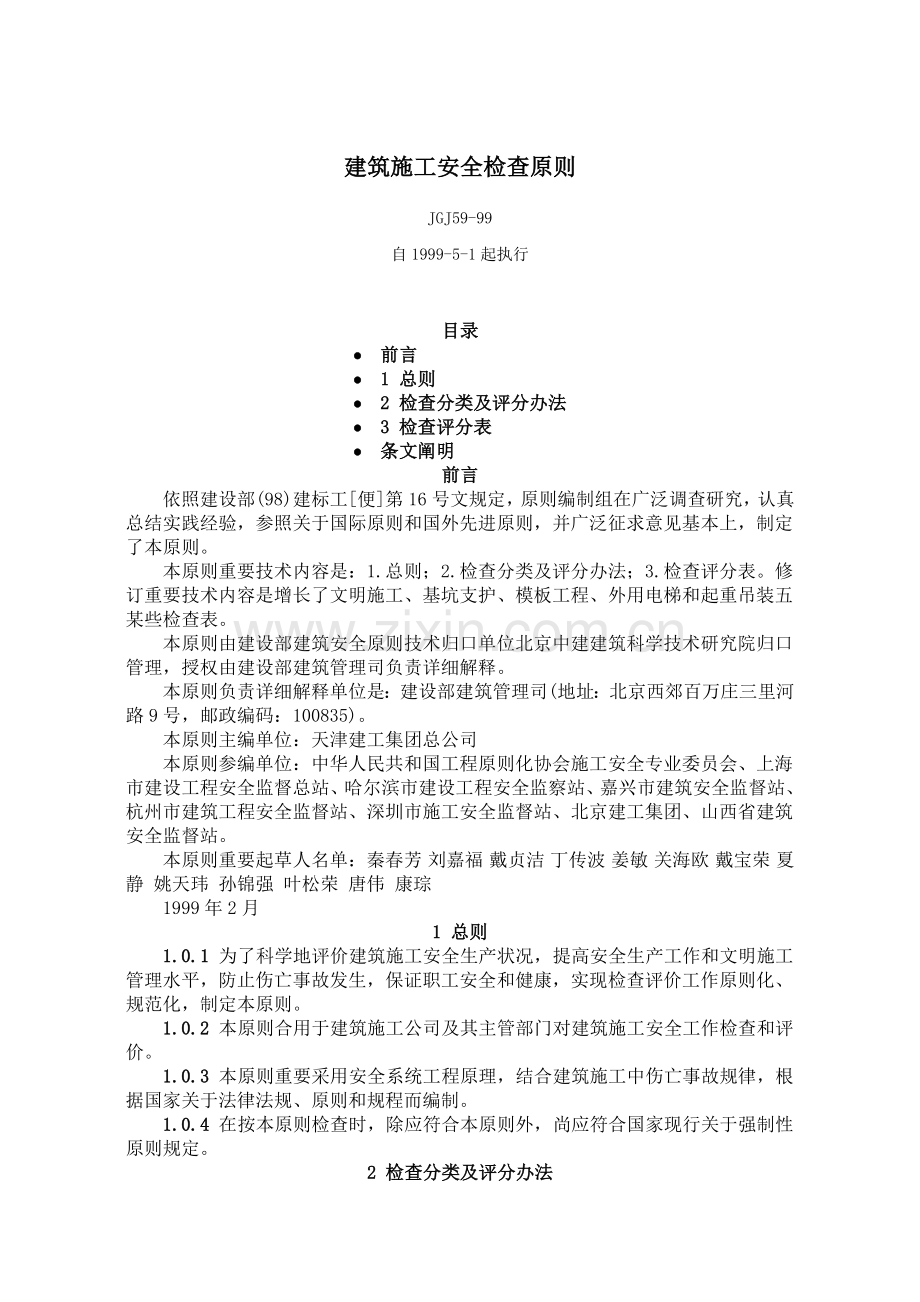 建筑工程综合项目施工安全检查统一标准.doc_第1页