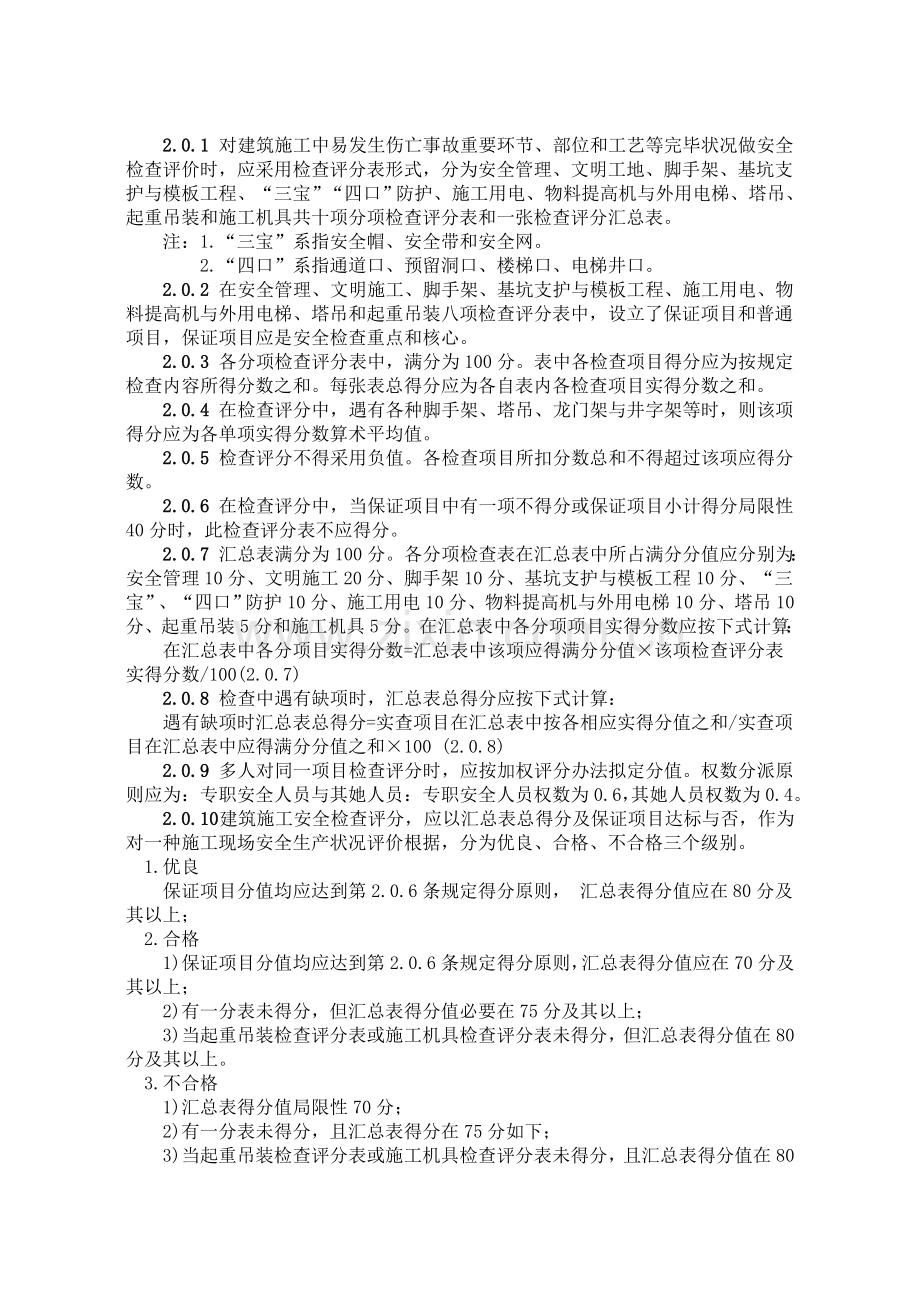 建筑工程综合项目施工安全检查统一标准.doc_第2页