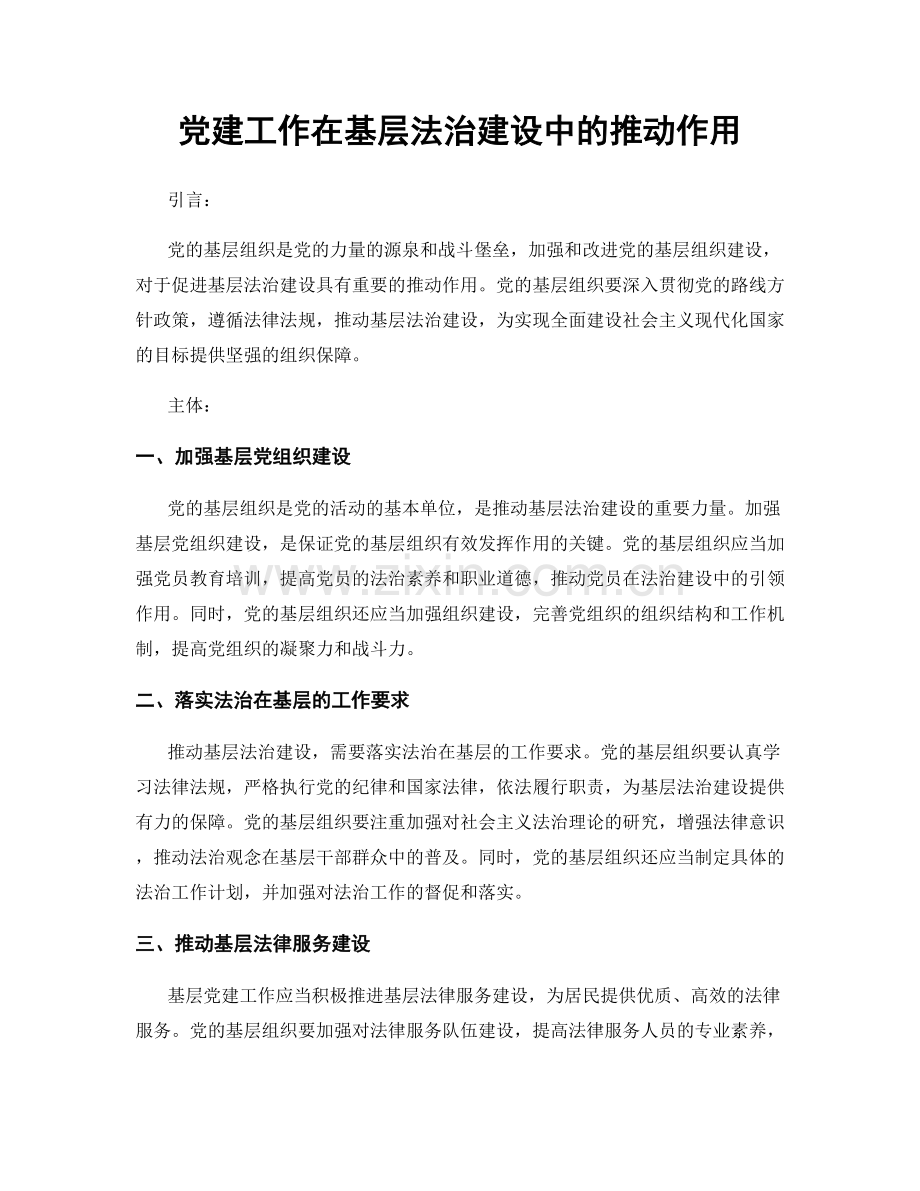 党建工作在基层法治建设中的推动作用.docx_第1页