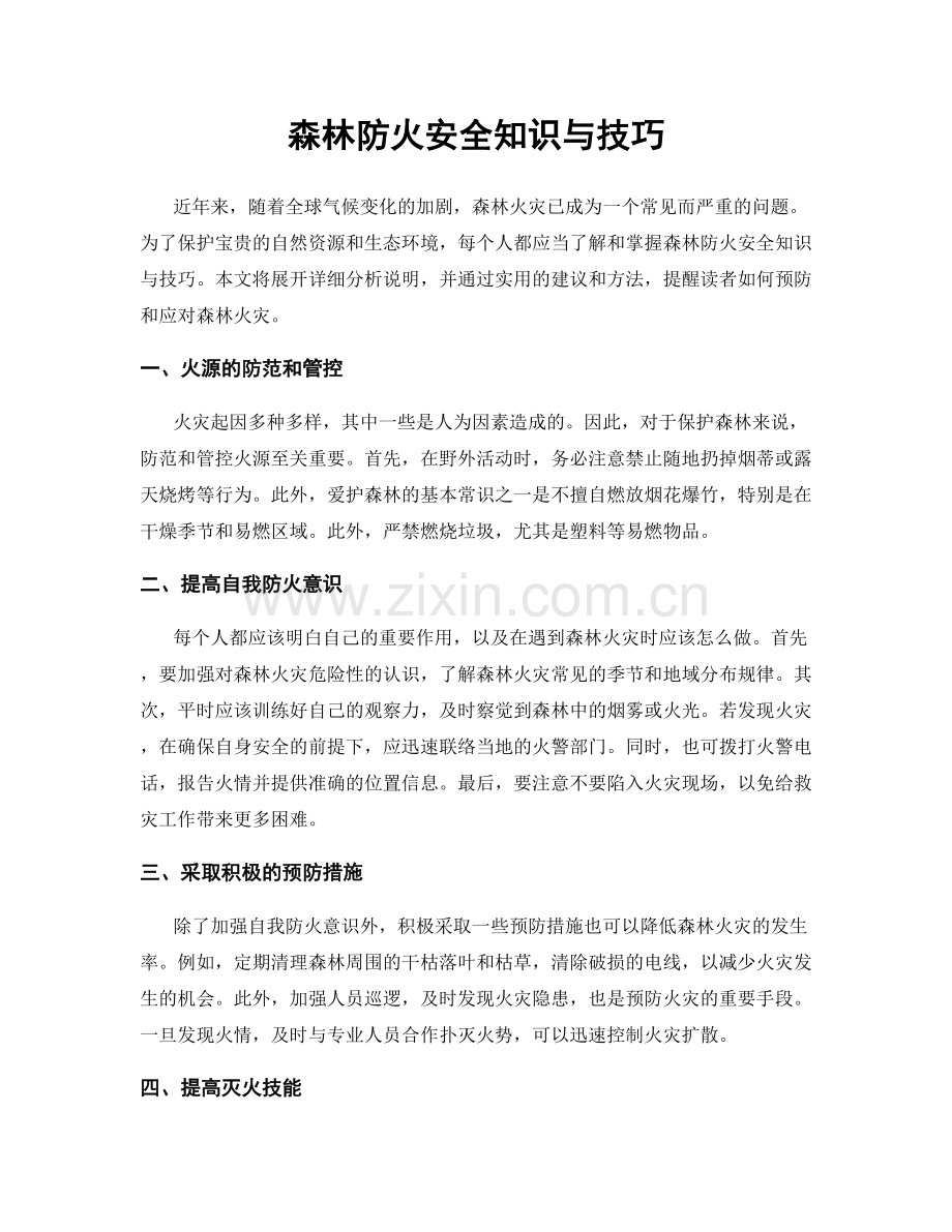 森林防火安全知识与技巧.docx_第1页