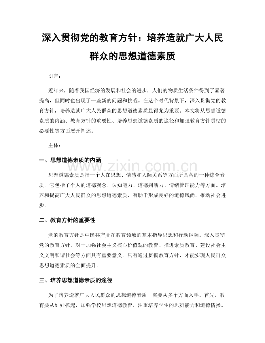 深入贯彻党的教育方针：培养造就广大人民群众的思想道德素质.docx_第1页