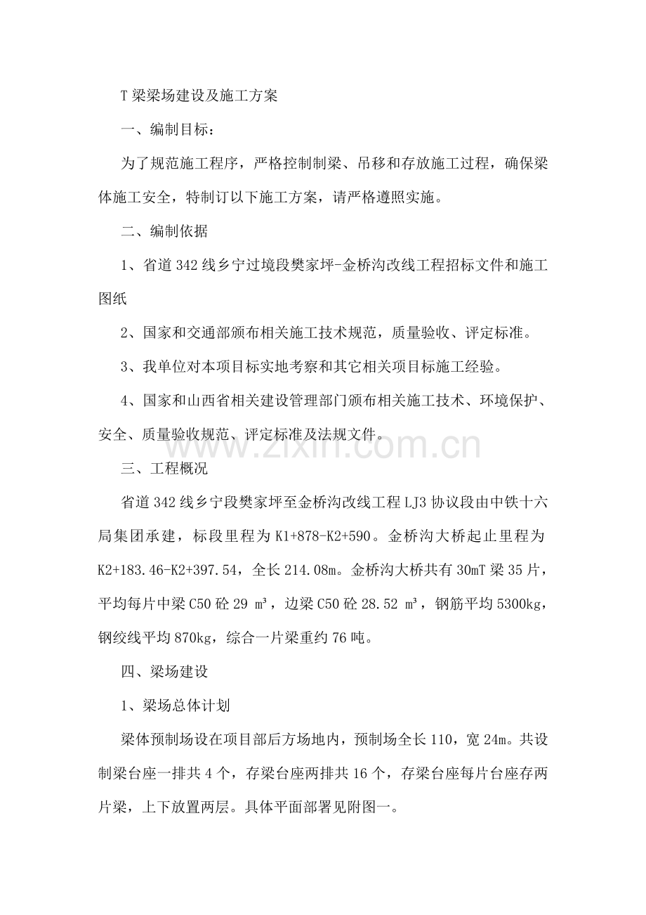 T梁梁场建设及综合项目施工专项方案.docx_第1页