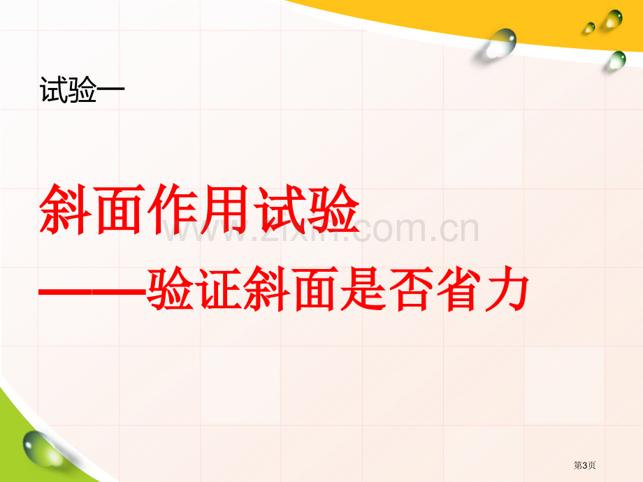 在斜坡上课件省公开课一等奖新名师比赛一等奖课件.pptx_第3页