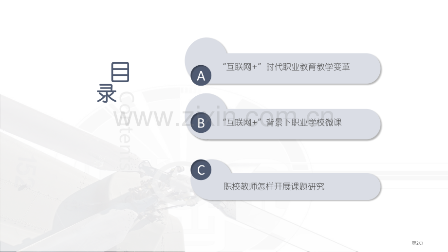 互联网背景下的职业教育教学变革省公共课一等奖全国赛课获奖课件.pptx_第2页