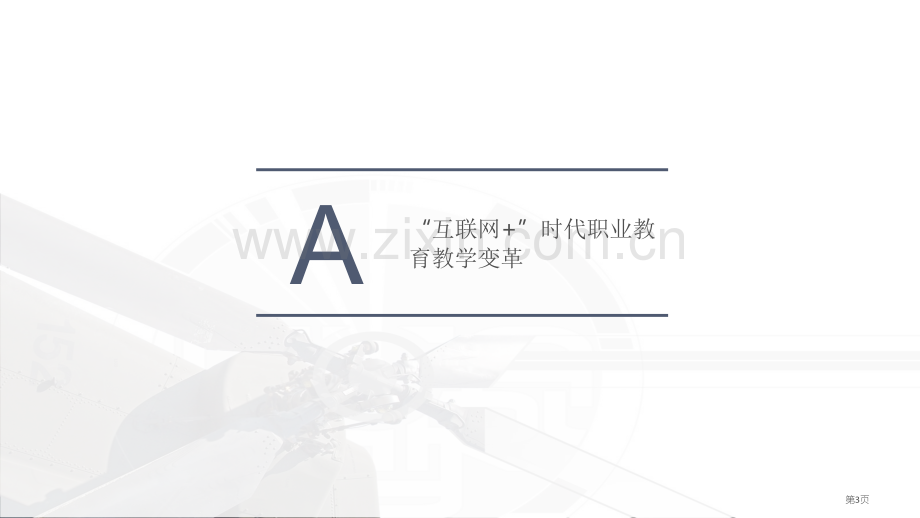 互联网背景下的职业教育教学变革省公共课一等奖全国赛课获奖课件.pptx_第3页