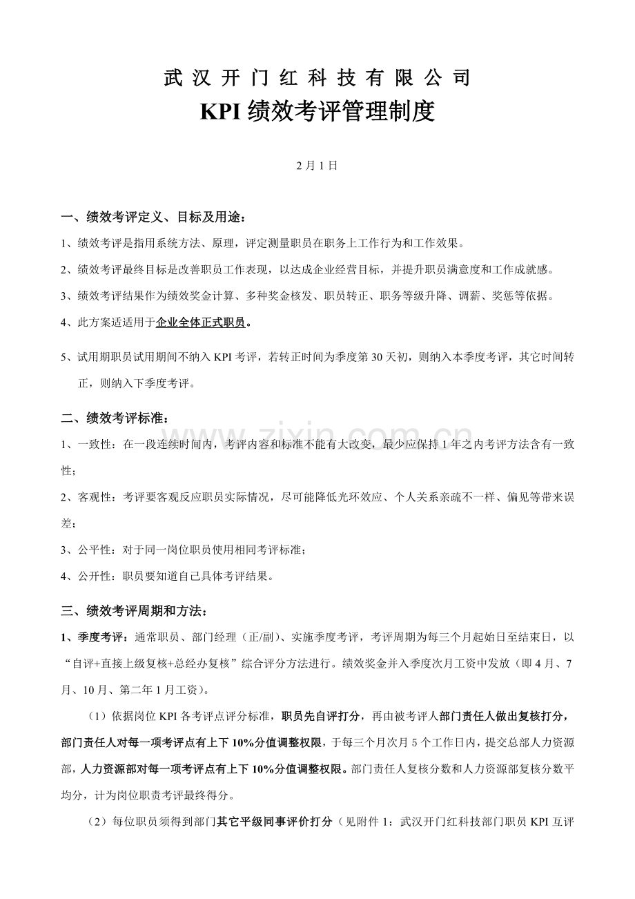 KPI绩效管理考核管理新规制度.doc_第1页