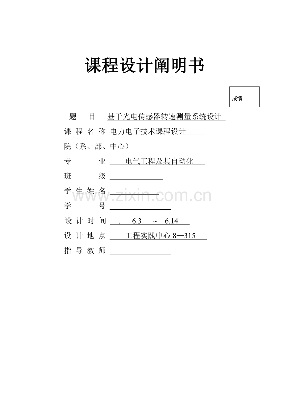 基于光电传感器的转速测量专业系统设计.doc_第1页